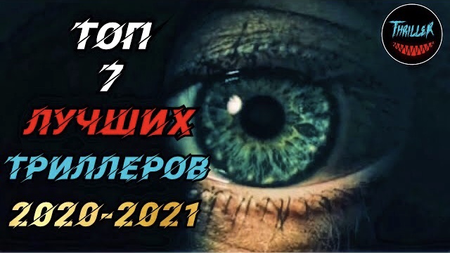 Топ триллеров 2021 которые уже вышли смотреть онлайн