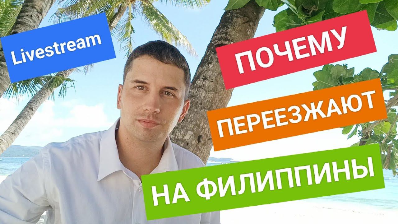 Стрим! Почему люди переезжают жить на Филиппины? смотреть онлайн