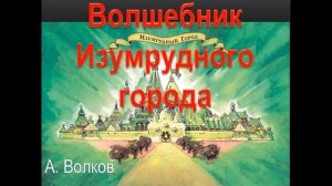 Волшебник Изумрудного города. А. Волков. Аудио книга слушать.