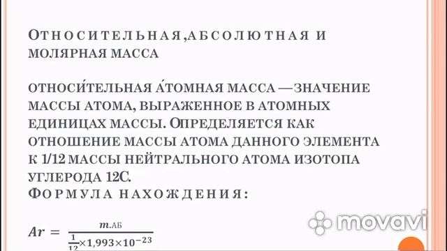 Основы химии урок№2.Атомно-молекулярное учение. Относительная, абсолютная и молярная массы. смотреть онлайн