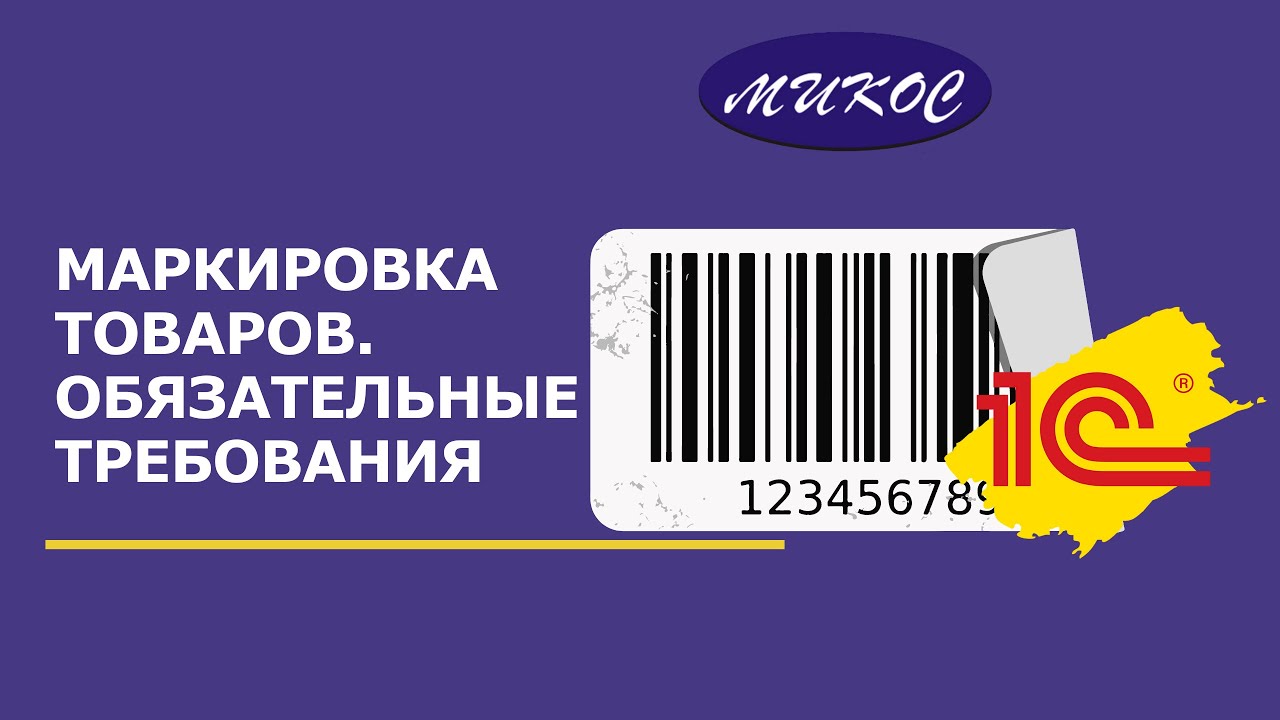 Маркировка товара. Обязательные требования _ Микос Программы 1С смотреть онлайн