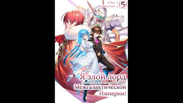 Mishima Yomu - Я злой лорд межгалактической империи! — Книга 5-я (читает: Al Ron)@HermanPovolotskyi