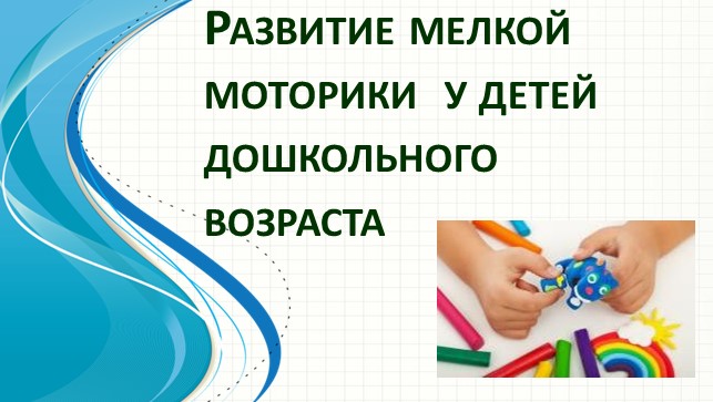 «Развитие мелкой моторики у детей дошкольного возраста» консультация для родителей. смотреть онлайн