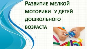«Развитие мелкой моторики у детей дошкольного возраста» консультация для родителей.