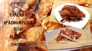 Вяленая красная рыба - Рыбные джерки