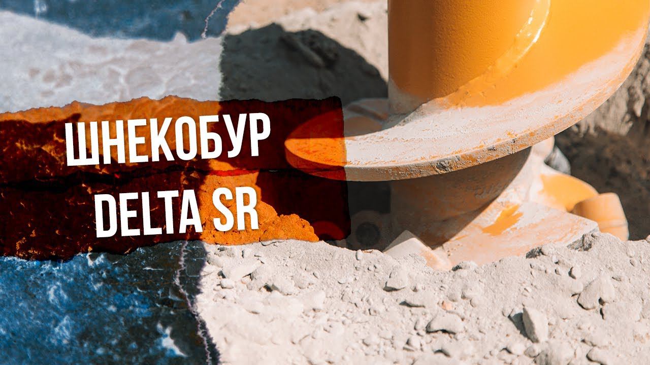 Шнекобур Delta SR. Проверка в экстремальных условиях! смотреть онлайн