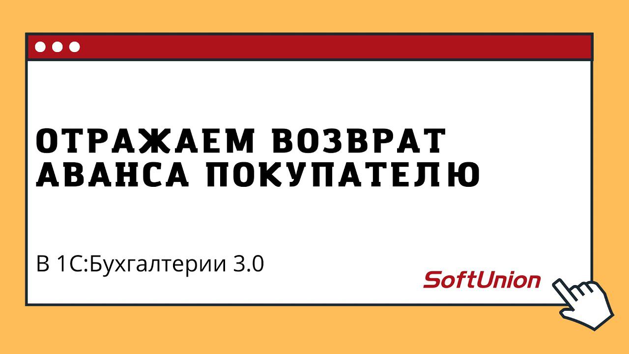 Отражаем возврат аванса покупателю смотреть онлайн