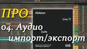 ПРО Ableton Live 04. Аудио импорт/экспорт. Audio import/export
