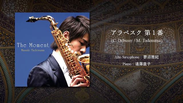 アラベスク　第1番　　Arabesque No.1 смотреть онлайн