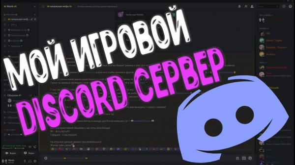 Мой игровой Discord сервер. Самый лучший дискорд сервер для общения и поиска тимейтов!