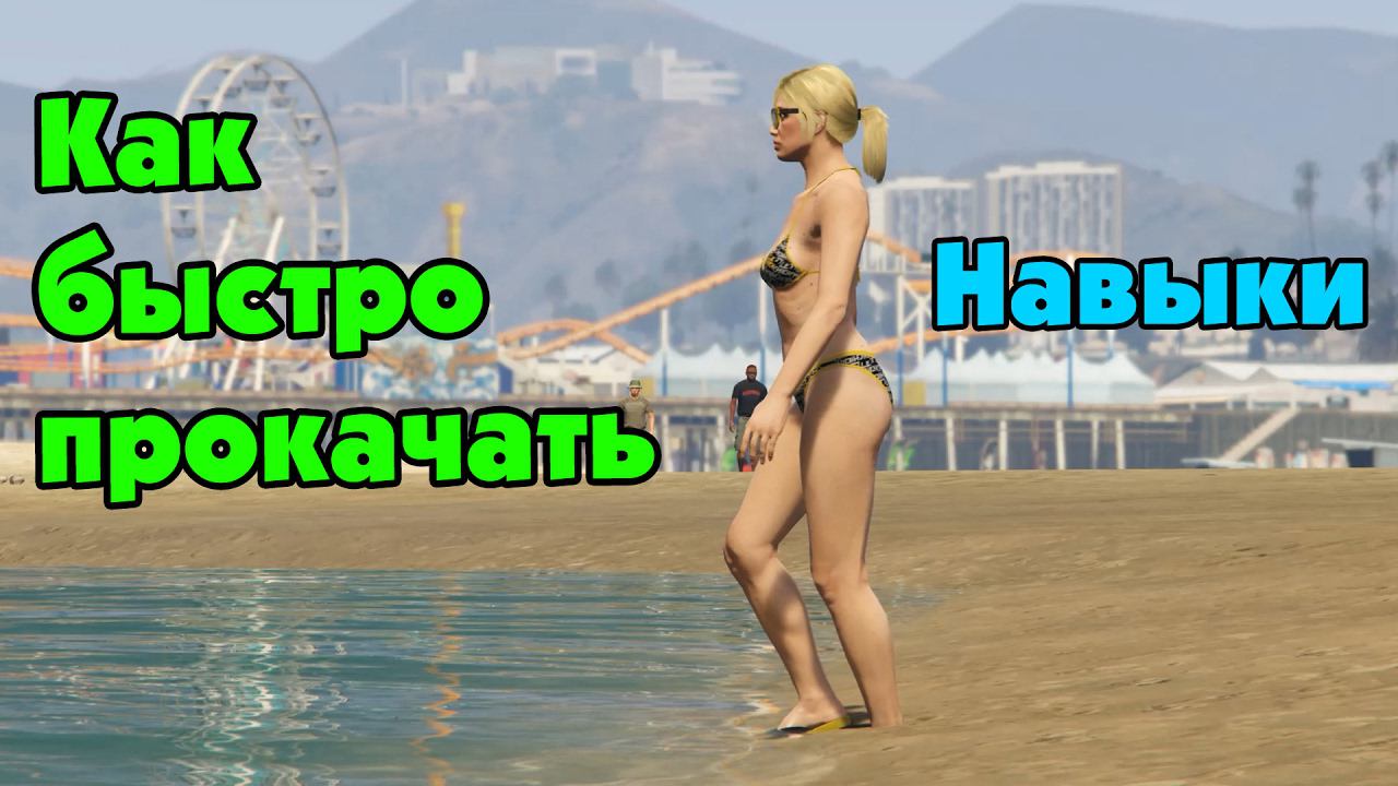 GTA Online: Как быстро прокачать навыки новичку (part II) смотреть онлайн