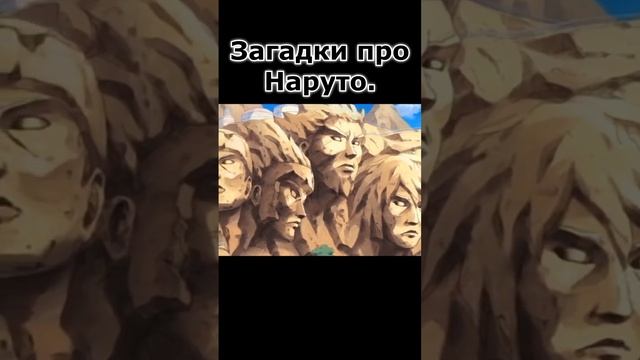 Загадки про Наруто смотреть онлайн