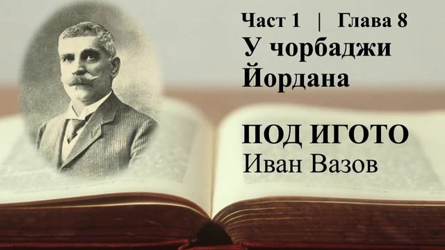 Под игото - част 1, глава 8 смотреть онлайн