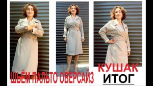 ЧАСТЬ 4 / ЗАКАНЧИВАЕМ ШИТЬ ПАЛЬТО ОВЕРСАЙЗ/КУШАК/IRINAVARD