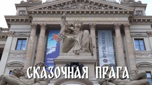 Сказочная Прага