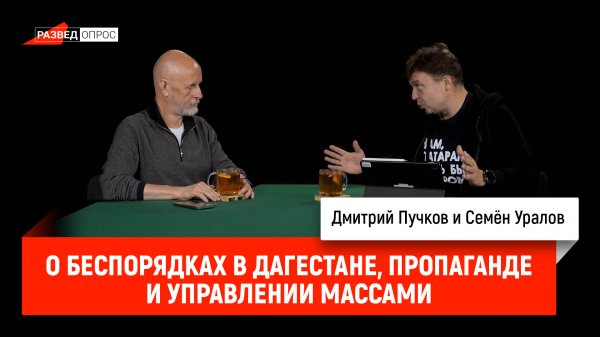 Семён Уралов о беспорядках в Дагестане, пропаганде и управлении массами