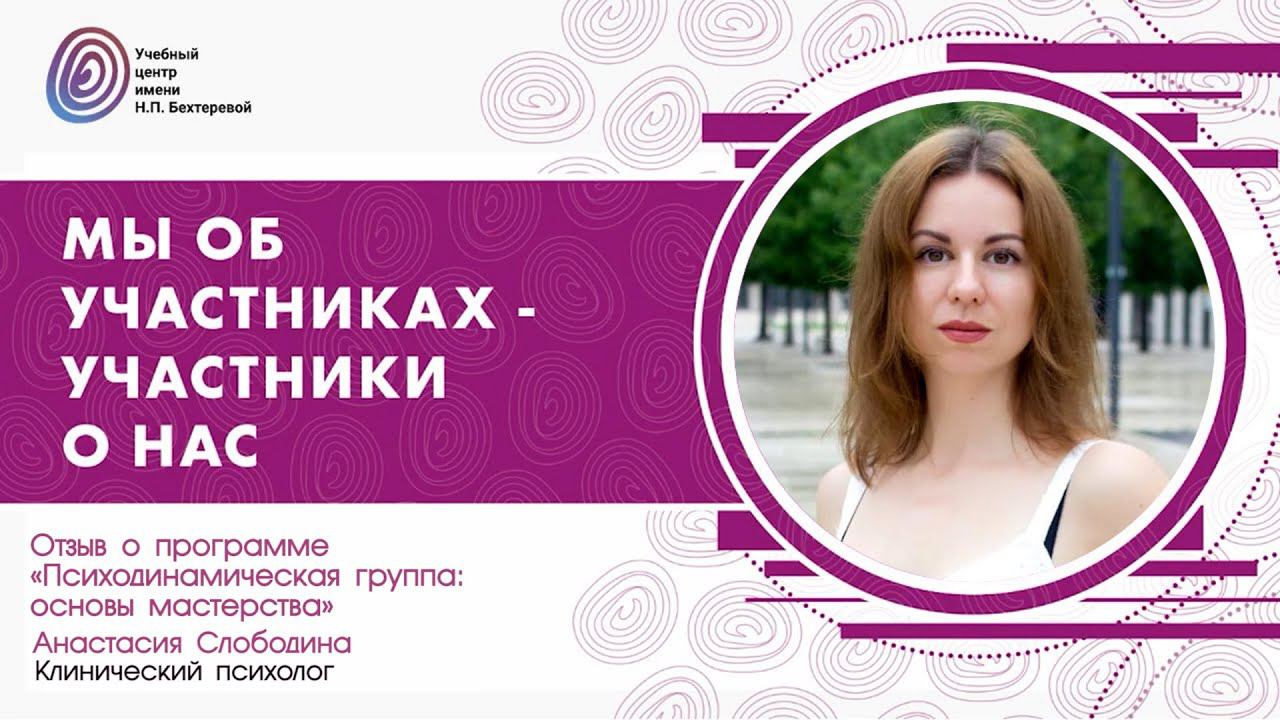 Анастасия Слободина о программе «Психодинамическая группа: основы мастерства» смотреть онлайн
