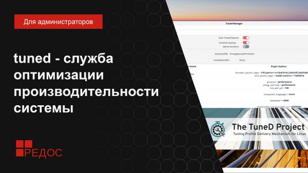 tuned - служба оптимизации производительности системы. Графическая утилита tuned-gtk
