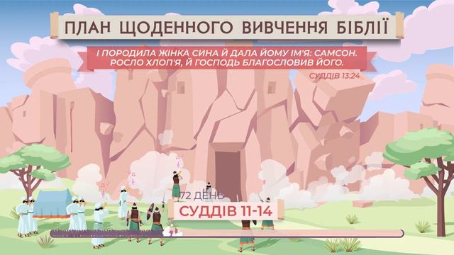 Судів 11-14 | Біблія за рік | Послідовний план смотреть онлайн