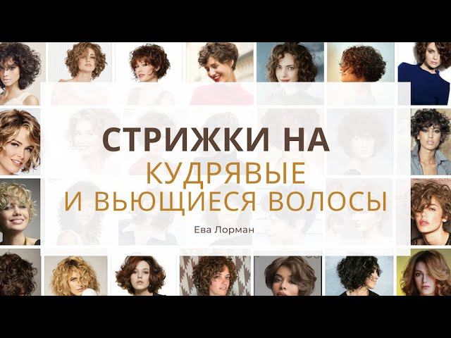 Как подобрать стрижки на вьющиеся и кудрявые волосы | Уроки стрижек Ева Лорман смотреть онлайн