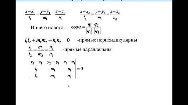Прямая в пространстве. Лекция.