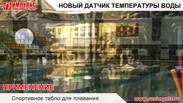 Новый датчик температуры воды в электронных табло "Импульс" смотреть онлайн