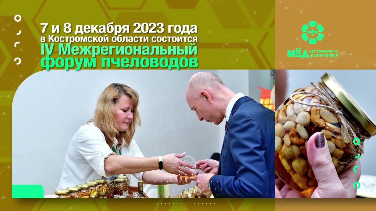 Форум пчеловодов 2023. Анонс смотреть онлайн