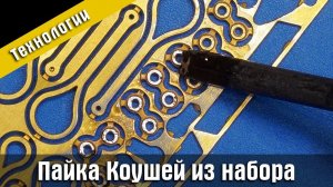 Пайка фототравленых коушей из наборов Мастер Корабел.