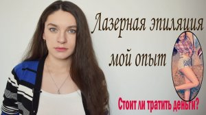 Вся правда о ЛАЗЕРНОЙ ЭПИЛЯЦИИ! МОЙ ОПЫТ!Разрушаю МИФЫ!