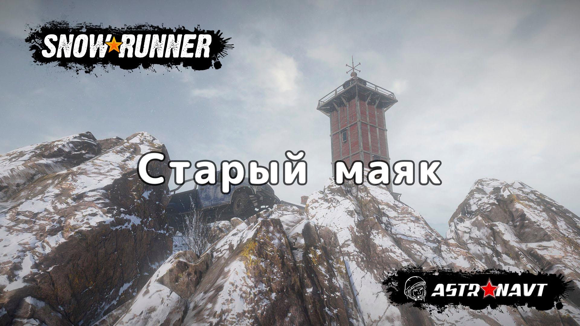 SnowRunner - Старый маяк (Кольский полуостров) смотреть онлайн