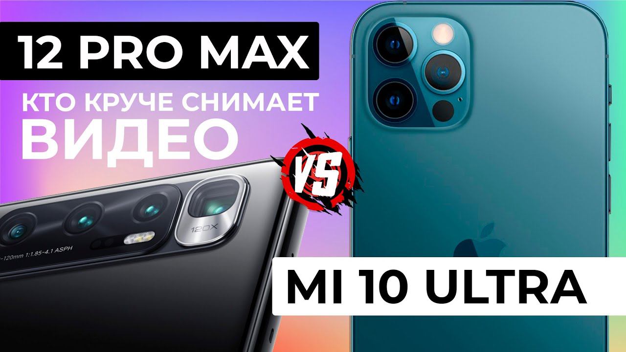 Mi 10 Ultra Vs 12 Pro Max. Xiaomi топ за свои.
#xiaomi Mi 10 Ultra
#iphone 12 Pro Max
#ми10 ультра