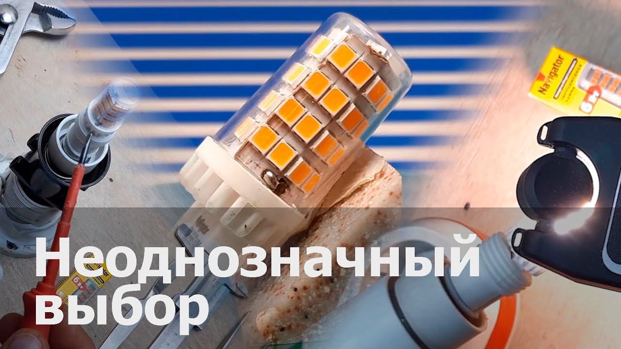 Тестирование Navigator 6Вт G9