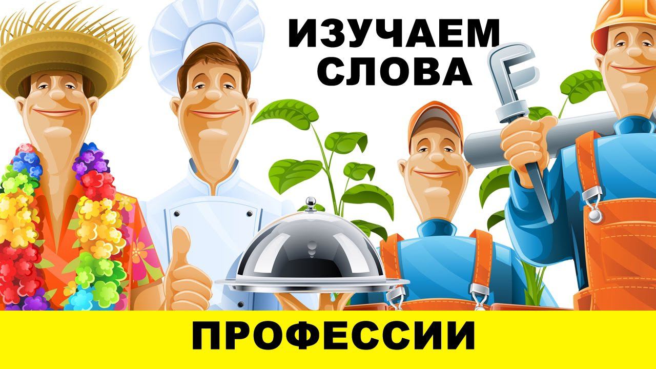 Изучаем профессии. Обучающее видео для детей.