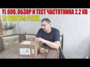 ПОЛУЧИЛ ЧАСТОТНИК YL 600. ОБЗОР И ТЕСТ ЧАСТОТНИКА 2.2 КВ НА ТОКАРНОМ СТАНКЕ..mp4