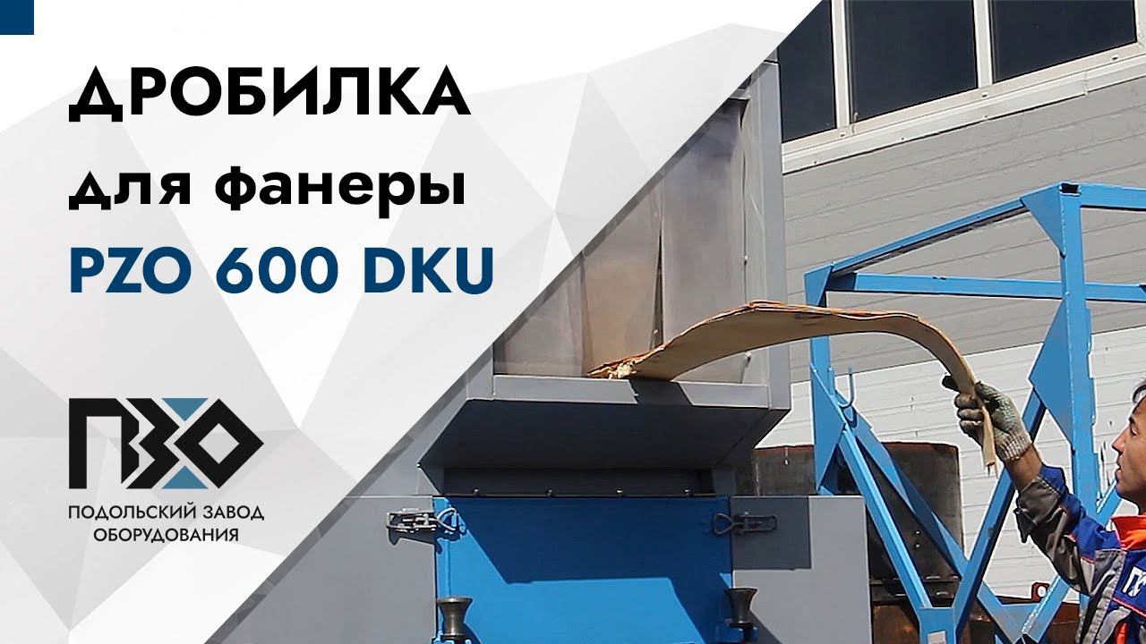 Дробилка для фанеры | PZO 600 DKU смотреть онлайн
