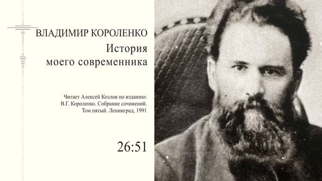 В. Короленко: "История моего современника" | Атеистические чтения смотреть онлайн
