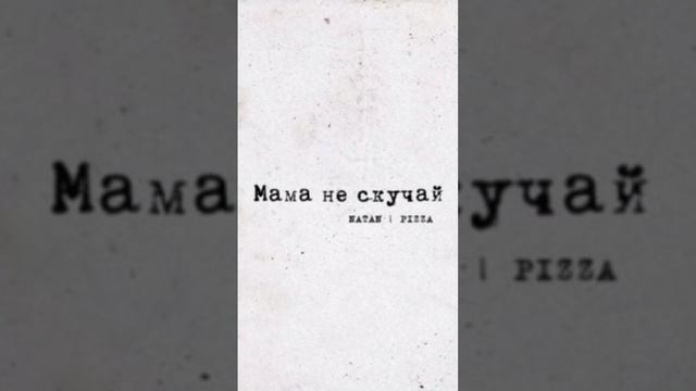 мама не скучай смотреть онлайн