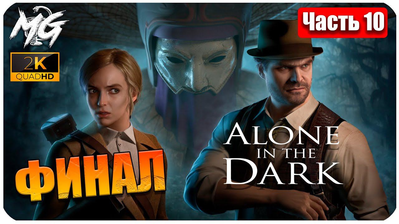 ОДИН В ТЕМНОТЕ ➤ ЧАСТЬ 10 ➤ Alone in the Dark 2024 ➤ ФИНАЛ