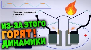 ПОЧЕМУ СГОРЕЛ ДИНАМИК | КЛИПП (CLIPPING)