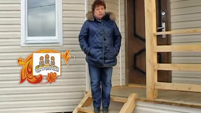 Видео отзыв о компании "Три Строителя" | Строительство каркасно-щитового дома 6х8 метров с эркером смотреть онлайн