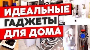 БЫТОВАЯ ТЕХНИКА для дома. Реальные отзывы владельцев. Идеальные гаджеты для дома! Как живут другие