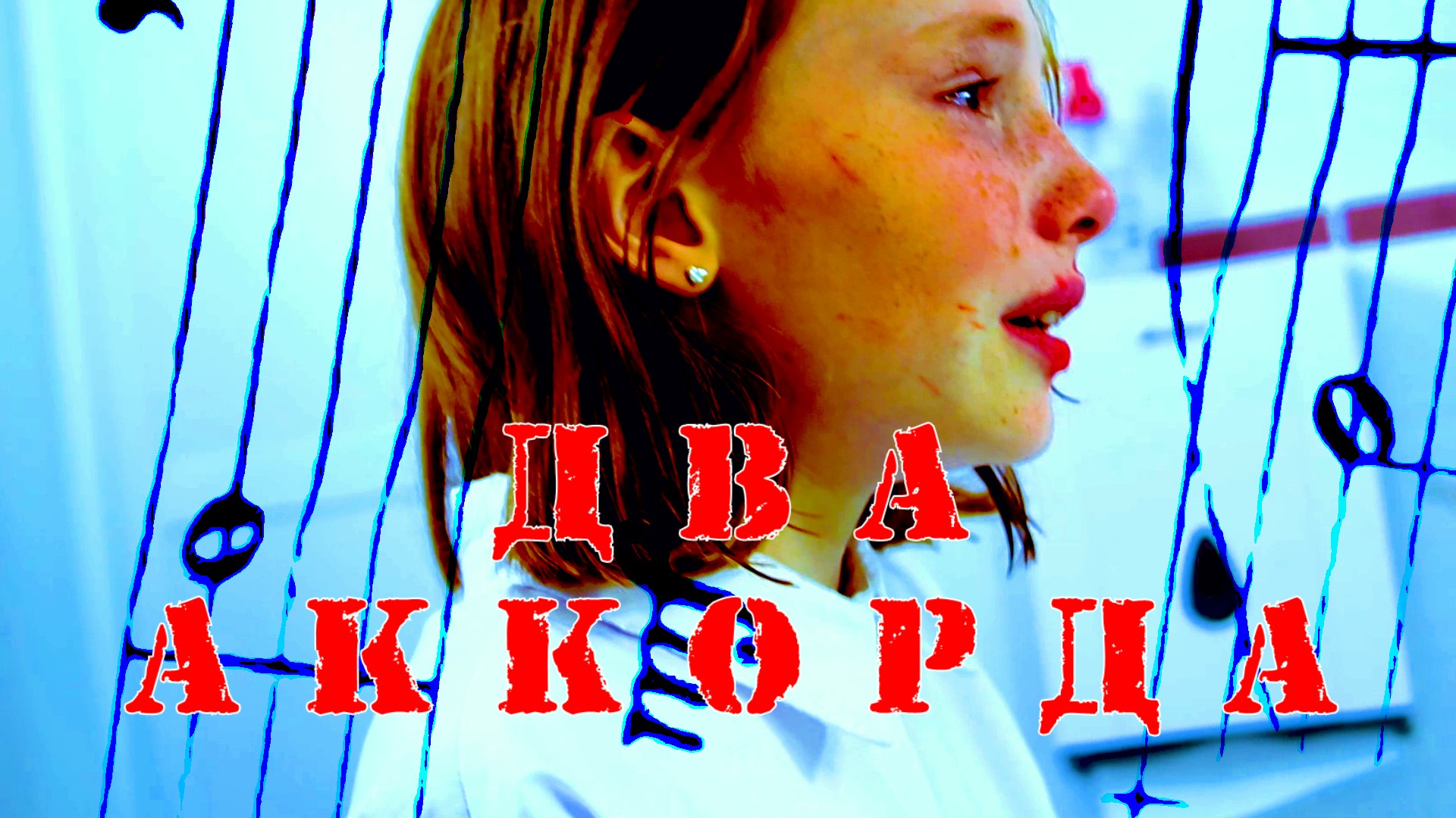 "Два аккорда"  Фильм -драма первая летняя смена Максатиха Кемп 2023г.