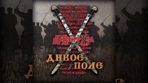 Ас Вентура Как орда несметная (OFFICIAL MUSIC AUDIO)