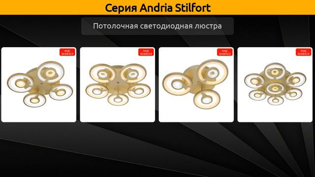Andria Stilfort - потолочная светодиодная люстра смотреть онлайн