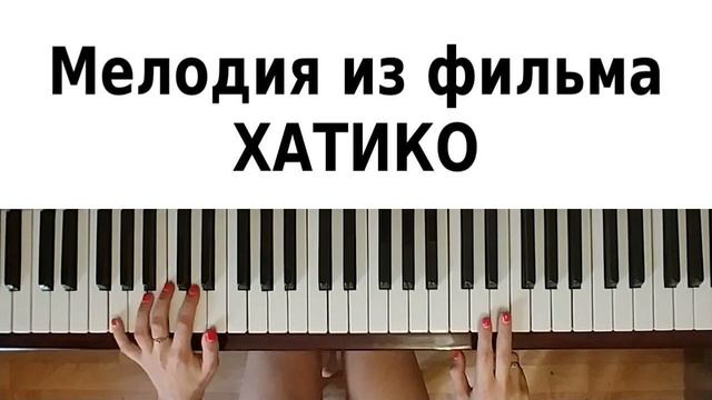 ХАТИКО НА ПИАНИНО как играть на фортепиано Гудбай обучение разбор для начинающих легко туториал нот