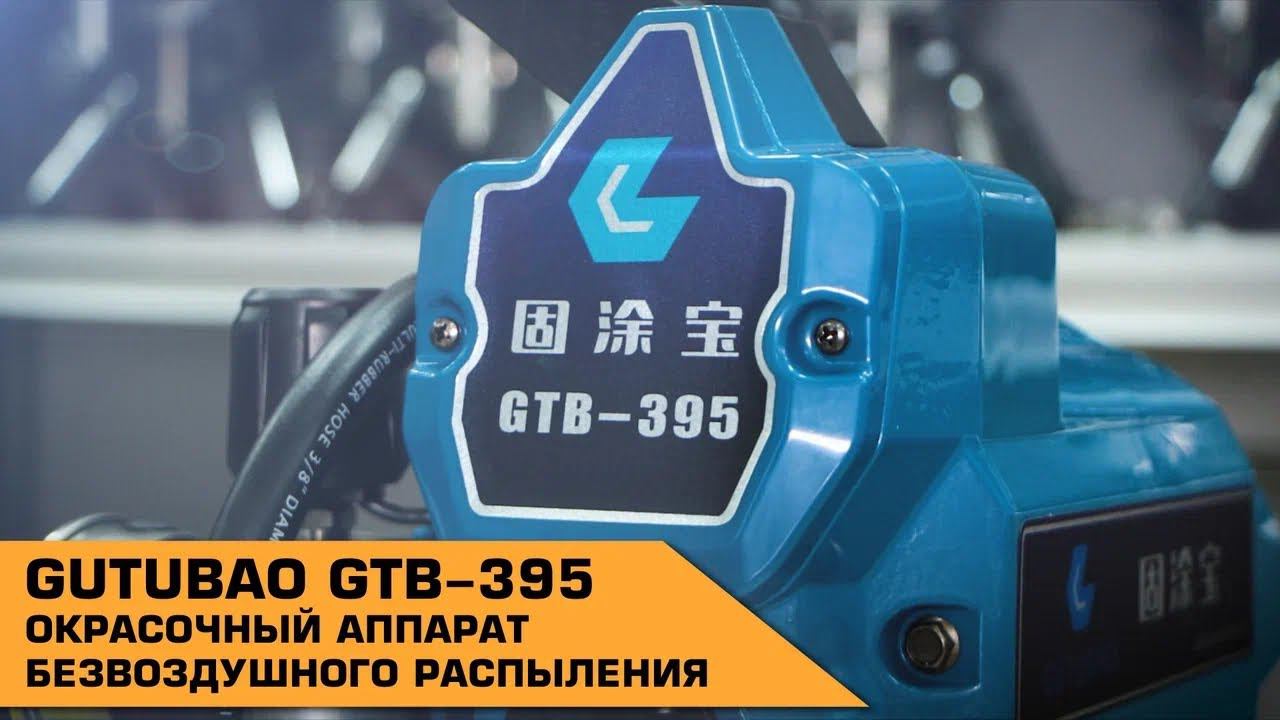 GUTUBAO GTB-395 ОКРАСОЧНЫЙ АППАРАТ БЕЗВОЗДУШНОГО РАСПЫЛЕНИЯ смотреть онлайн