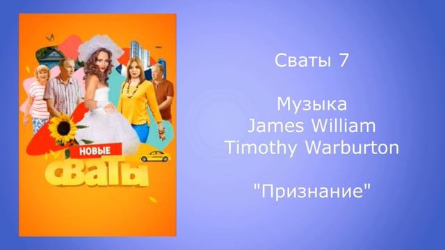 Сваты 7 музыка признание смотреть онлайн