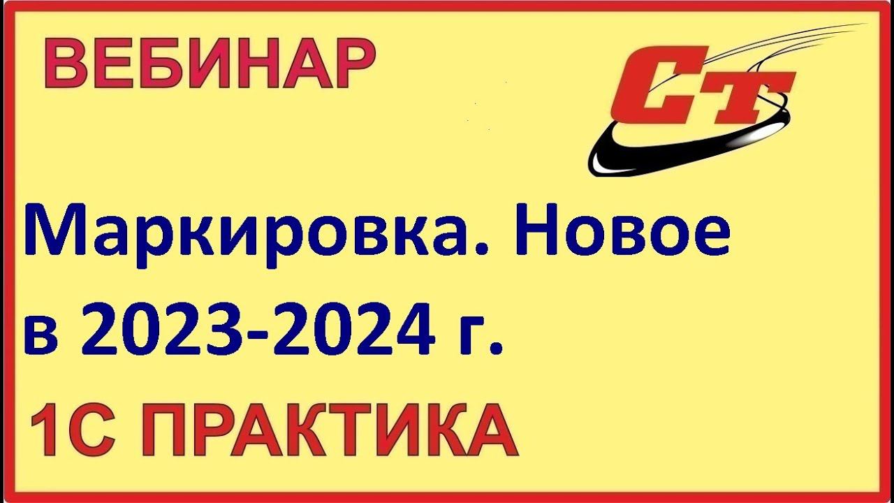 Маркировка, новое в 2023-2024 г ( запись от 29.01.2024 г.) смотреть онлайн