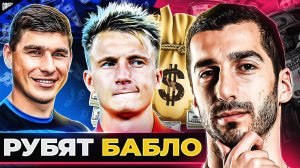 Сколько ЗАРАБАТЫВАЮТ бывшие звёзды РПЛ и УПЛ в ТОП чемпионатах?