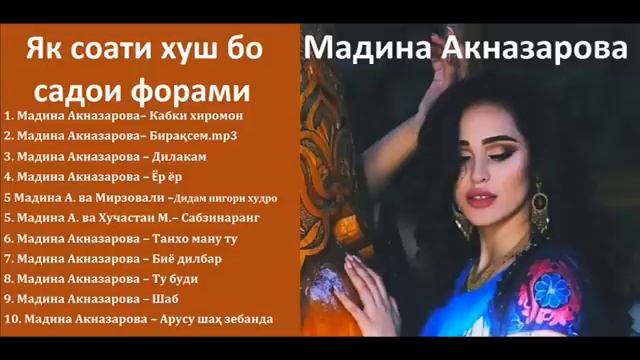 Мадина Акназарова Як соати хуш ва садои форрам смотреть онлайн